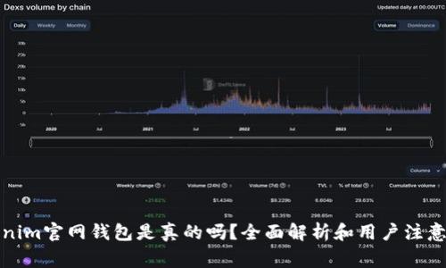 Tokenim官网钱包是真的吗？全面解析和用户注意事项