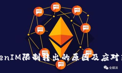 TokenIM限制转出的原因及应对策略