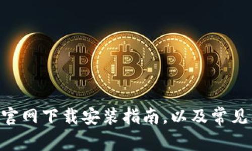 Tokenim官网下载安装指南，以及常见问题解答