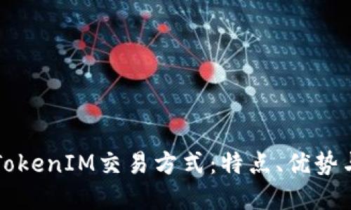 深入了解TokenIM交易方式：特点、优势与操作指南