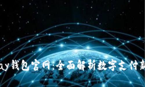 : UPay钱包官网：全面解析数字支付新趋势