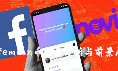 Safemoon币投资分析与前景展望