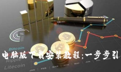 Tokenim钱包电脑版下载安装教程：一步步引导您轻松设置