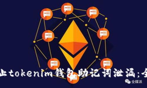 :
如何防止tokenim钱包助记词泄漏：全面指南