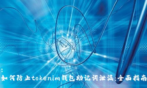 :
如何防止tokenim钱包助记词泄漏：全面指南