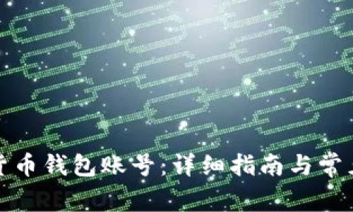 如何申请货币钱包账号：详细指南与常见问题解答