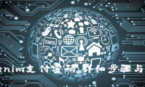 如何找回Tokenim支付密码：详细步骤与常见问题解答