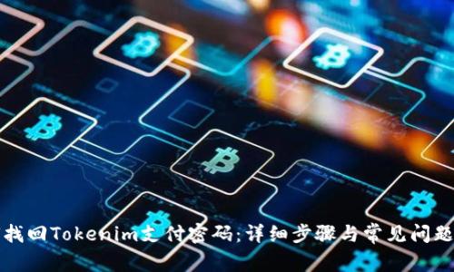 如何找回Tokenim支付密码：详细步骤与常见问题解答