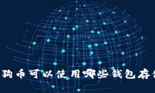 狗狗币可以使用哪些钱包存储？