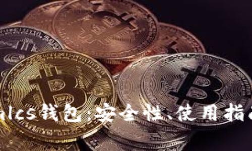 详解Tokenimlcs钱包：安全性、使用指南及常见问题