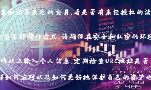   如何处理Tokenim钱包中的币被转走的情况？ / 

 guanjianci Tokenim钱包, 币被转走, 钱包安全, 数字货币, 如何找回 /guanjianci 

Tokenim钱包是一种流行的数字资产管理工具，方便用户存储和交易各种加密货币。然而，有时候用户可能会面临这样的问题：钱包中的币被转走了。这种情况可能是由于多种原因导致的，包括密码泄露、恶意软件攻击等。本文将深入探讨在这种情况下用户应该如何处理，以及如何提高钱包的安全性，防止再次发生类似问题。

1. 了解币被转走的原因
在应对币被转走的问题时，首先需要了解可能导致此类情况的原因。通常，币被转走可能由以下几种情况引起：
ul
    listrong密码泄露：/strong如果您的登录信息（包括密码和私钥）被破解或泄露，黑客就可以轻易地访问您的钱包，进而转走您的资产。/li
    listrong恶意软件攻击：/strong一些黑客可能会使用恶意软件感染您的设备，从而获取您的钱包信息。这种攻击常见于未受保护的设备上。/li
    listrong网络钓鱼：/strong用户可能在非官方或仿冒网站上输入自己的钱包信息，从而导致资产被盗。/li
    listrong社工攻击：/strong黑客通过各种手段收集用户信息，可能直接联系获取私钥或密码。/li
/ul
了解了这些原因后，用户可以进一步采取措施，确保将来不会再次发生类似问题。

2. 如何处理资产被盗
如果确认您的Tokenim钱包中的资产被转走，用户可以采取以下措施：
ul
    listrong立即更改密码：/strong首先，尽快更改您的钱包密码。如果您使用了相同的密码用于其他平台，也要立即更新那些账户的密码。/li
    listrong启用双重认证（2FA）：/strong如果您的钱包支持双重认证功能，请立即启用。这将为您的账户增加一层额外的保护。/li
    listrong联系Tokenim客服：/strong向Tokenim的钱包官网客服求助，他们可能会提供一些官方处理方案，尽管大多数情况下，数字资产交易一旦完成就无法撤回。/li
    listrong提高警惕：/strong定期监测您的账本活动，设置交易警报。某些钱包可以设置当有大额转账时通知您。/li
    listrong调查资产转移情况：/strong通过区块链浏览器（如Etherscan等）查看转移记录，尝试了解资产流转的方向。/li
/ul

3. 如何提高钱包的安全性
为了避免未来再次发生类似问题，用户应该提高个人钱包的安全性：
ul
    listrong使用强密码：/strong确保您的钱包密码强度高，包含大小写字母、数字和特殊字符，且不易被猜测。/li
    listrong定期备份钱包：/strong确保定期备份您的钱包数据，并将备份存储在安全的地方，以防万一需要恢复。/li
    listrong注意网络安全：/strong保证您的设备杆上有良好的防火墙和反病毒软件，不要随便点击陌生链接。/li
    listrong教育自己：/strong关注网络安全知识和数字货币领域的最新动态，时刻保持警惕。/li
/ul

4. 是否可以找回被盗的币？
币被盗后的找回问题是许多用户面临的困惑。由于大部分加密货币交易是去中心化的，这意味着一旦转移完成，通常就很难找回：
ul
    listrong去中心化的特性：/strong加密货币基于区块链技术，一旦交易确认，就无法逆转。因此，跟传统金融系统相比，找回被盗资产的可能性相对较低。/li
    listrong少数情况：/strong某些情况下，能够通过一些方法恢复部分损失。例如，您可以将交易记录提供给执法机构，虽然成功率不高，但有时候能找到线索。/li
    listrong利用区块链分析工具：/strong有一些公司专门从事区块链上的资产追踪，用户可考虑咨询专业公司。/li
/ul

5. 进一步的问题与讨论
在处理Tokenim钱包资产被转走的情况时，用户们还可能会有一些其他相关问题，以下是四个常见问题及其详细解答：

问题一：Tokenim钱包是否安全？
Tokenim钱包的安全性首先取决于用户的使用习惯。虽然Tokenim采用了一些安全措施，例如加密技术和多平台支持，但用户在使用过程中仍需谨慎。用户应确保他们的个人设备安全，定期更改密码，并启用双重认证。此外，关注钱包的官方公告和安全更新也是非常重要的。

问题二：如果怀疑我的账号已被盗该怎么办？
如果您怀疑您的Tokenim账户已经被盗，建议您立刻改变密码并启用双重认证。同时，注销所有活动的设备，防止黑客继续使用您的账户。此外，您还应检查和记录最近的交易，看是否有未经授权的活动出现。记得及时联系Tokenim的客服，获取更多安全支持。

问题三：Tokenim wallet如何安全存储我的私钥？
私钥是保护您数字资产的关键，因此安全存储相当重要。建议使用离线钱包或硬件钱包来存储私钥，避免使用网络钱包或将私钥保存在在线设备上。不论您选择哪种方式，请确保在安全和私密的环境下管理您的私钥，并定期更新安全措施。

问题四：如何防止网络钓鱼攻击？
网络钓鱼攻击通常以伪造的官方网站或电子邮件的方式对用户进行欺诈。用户要培养识别这些诈骗的能力，不随意打开不明邮箱的链接，也避免在可疑网站上输入个人信息。定期检查URL地址是否正确，确保访问的是Tokenim的官方网站，使用安全浏览器，并启用其提供的安全提示。同时，使用时保持警惕，确保个人信息不被未经授权的第三方窃取。

总结来说，Tokenim钱包币被转走是一件令人忧心的事情，但通过提高安全意识和采取必要行动，用户可以降低损失并防止未来出现类似情况。同时，了解如何应对以及如何更好地保护自己的资产也是数字货币投资中不可或缺的一部分。