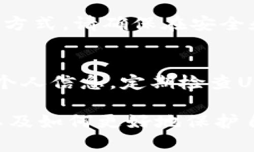   如何处理Tokenim钱包中的币被转走的情况？ / 

 guanjianci Tokenim钱包, 币被转走, 钱包安全, 数字货币, 如何找回 /guanjianci 

Tokenim钱包是一种流行的数字资产管理工具，方便用户存储和交易各种加密货币。然而，有时候用户可能会面临这样的问题：钱包中的币被转走了。这种情况可能是由于多种原因导致的，包括密码泄露、恶意软件攻击等。本文将深入探讨在这种情况下用户应该如何处理，以及如何提高钱包的安全性，防止再次发生类似问题。

1. 了解币被转走的原因
在应对币被转走的问题时，首先需要了解可能导致此类情况的原因。通常，币被转走可能由以下几种情况引起：
ul
    listrong密码泄露：/strong如果您的登录信息（包括密码和私钥）被破解或泄露，黑客就可以轻易地访问您的钱包，进而转走您的资产。/li
    listrong恶意软件攻击：/strong一些黑客可能会使用恶意软件感染您的设备，从而获取您的钱包信息。这种攻击常见于未受保护的设备上。/li
    listrong网络钓鱼：/strong用户可能在非官方或仿冒网站上输入自己的钱包信息，从而导致资产被盗。/li
    listrong社工攻击：/strong黑客通过各种手段收集用户信息，可能直接联系获取私钥或密码。/li
/ul
了解了这些原因后，用户可以进一步采取措施，确保将来不会再次发生类似问题。

2. 如何处理资产被盗
如果确认您的Tokenim钱包中的资产被转走，用户可以采取以下措施：
ul
    listrong立即更改密码：/strong首先，尽快更改您的钱包密码。如果您使用了相同的密码用于其他平台，也要立即更新那些账户的密码。/li
    listrong启用双重认证（2FA）：/strong如果您的钱包支持双重认证功能，请立即启用。这将为您的账户增加一层额外的保护。/li
    listrong联系Tokenim客服：/strong向Tokenim的钱包官网客服求助，他们可能会提供一些官方处理方案，尽管大多数情况下，数字资产交易一旦完成就无法撤回。/li
    listrong提高警惕：/strong定期监测您的账本活动，设置交易警报。某些钱包可以设置当有大额转账时通知您。/li
    listrong调查资产转移情况：/strong通过区块链浏览器（如Etherscan等）查看转移记录，尝试了解资产流转的方向。/li
/ul

3. 如何提高钱包的安全性
为了避免未来再次发生类似问题，用户应该提高个人钱包的安全性：
ul
    listrong使用强密码：/strong确保您的钱包密码强度高，包含大小写字母、数字和特殊字符，且不易被猜测。/li
    listrong定期备份钱包：/strong确保定期备份您的钱包数据，并将备份存储在安全的地方，以防万一需要恢复。/li
    listrong注意网络安全：/strong保证您的设备杆上有良好的防火墙和反病毒软件，不要随便点击陌生链接。/li
    listrong教育自己：/strong关注网络安全知识和数字货币领域的最新动态，时刻保持警惕。/li
/ul

4. 是否可以找回被盗的币？
币被盗后的找回问题是许多用户面临的困惑。由于大部分加密货币交易是去中心化的，这意味着一旦转移完成，通常就很难找回：
ul
    listrong去中心化的特性：/strong加密货币基于区块链技术，一旦交易确认，就无法逆转。因此，跟传统金融系统相比，找回被盗资产的可能性相对较低。/li
    listrong少数情况：/strong某些情况下，能够通过一些方法恢复部分损失。例如，您可以将交易记录提供给执法机构，虽然成功率不高，但有时候能找到线索。/li
    listrong利用区块链分析工具：/strong有一些公司专门从事区块链上的资产追踪，用户可考虑咨询专业公司。/li
/ul

5. 进一步的问题与讨论
在处理Tokenim钱包资产被转走的情况时，用户们还可能会有一些其他相关问题，以下是四个常见问题及其详细解答：

问题一：Tokenim钱包是否安全？
Tokenim钱包的安全性首先取决于用户的使用习惯。虽然Tokenim采用了一些安全措施，例如加密技术和多平台支持，但用户在使用过程中仍需谨慎。用户应确保他们的个人设备安全，定期更改密码，并启用双重认证。此外，关注钱包的官方公告和安全更新也是非常重要的。

问题二：如果怀疑我的账号已被盗该怎么办？
如果您怀疑您的Tokenim账户已经被盗，建议您立刻改变密码并启用双重认证。同时，注销所有活动的设备，防止黑客继续使用您的账户。此外，您还应检查和记录最近的交易，看是否有未经授权的活动出现。记得及时联系Tokenim的客服，获取更多安全支持。

问题三：Tokenim wallet如何安全存储我的私钥？
私钥是保护您数字资产的关键，因此安全存储相当重要。建议使用离线钱包或硬件钱包来存储私钥，避免使用网络钱包或将私钥保存在在线设备上。不论您选择哪种方式，请确保在安全和私密的环境下管理您的私钥，并定期更新安全措施。

问题四：如何防止网络钓鱼攻击？
网络钓鱼攻击通常以伪造的官方网站或电子邮件的方式对用户进行欺诈。用户要培养识别这些诈骗的能力，不随意打开不明邮箱的链接，也避免在可疑网站上输入个人信息。定期检查URL地址是否正确，确保访问的是Tokenim的官方网站，使用安全浏览器，并启用其提供的安全提示。同时，使用时保持警惕，确保个人信息不被未经授权的第三方窃取。

总结来说，Tokenim钱包币被转走是一件令人忧心的事情，但通过提高安全意识和采取必要行动，用户可以降低损失并防止未来出现类似情况。同时，了解如何应对以及如何更好地保护自己的资产也是数字货币投资中不可或缺的一部分。