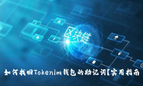 如何找回Tokenim钱包的助记词？实用指南
