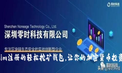 Tokenim注册的轻松挖矿钱包，让你的加密货币投资无忧！