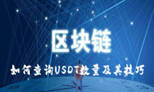 如何查询USDT数量及其技巧