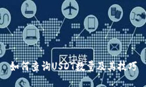 如何查询USDT数量及其技巧