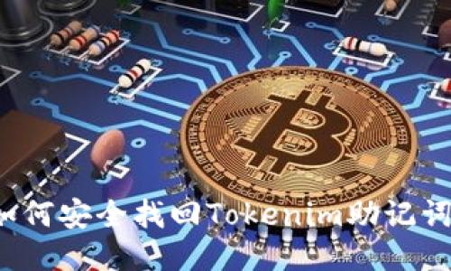 如何安全找回Tokenim助记词？