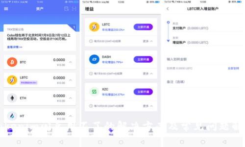 Tokenim闪兑用不了的解决方案及常见问题解析