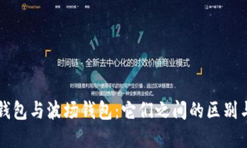 波宝钱包与波场钱包：它们之间的区别与联系