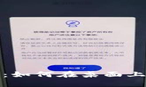 Tokenim电脑版使用指南：如何在桌面上享受Tokenim的全部功能