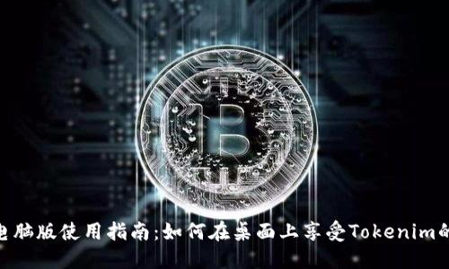 Tokenim电脑版使用指南：如何在桌面上享受Tokenim的全部功能