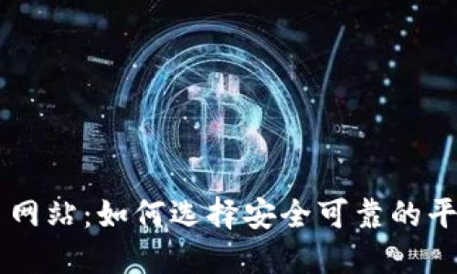 以太坊交易网站：如何选择安全可靠的平台进行交易