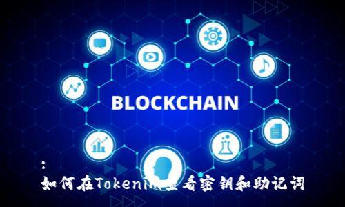 :
如何在Tokenim查看密钥和助记词