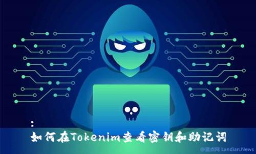:
如何在Tokenim查看密钥和助记词