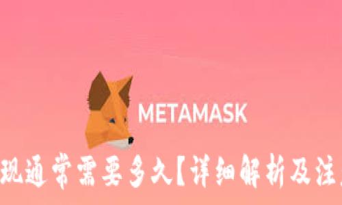   
ETH提现通常需要多久？详细解析及注意事项