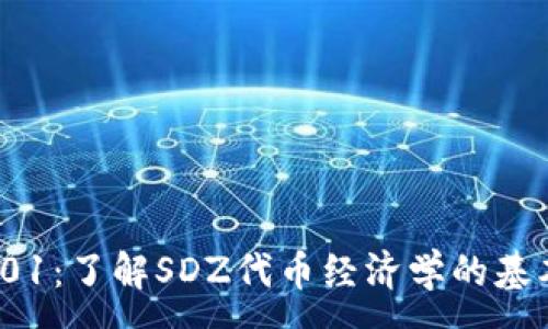 :

Tokenomics 101：了解SDZ代币经济学的基本概念及其应用