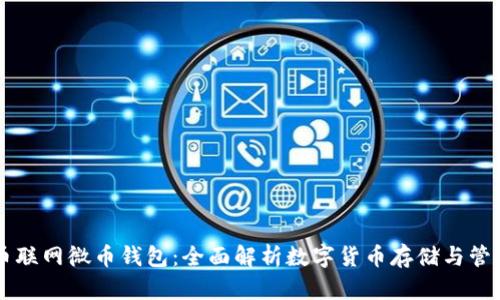 币联网微币钱包：全面解析数字货币存储与管理