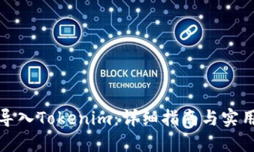 如何导入Tokenim：详细指南与实用技巧