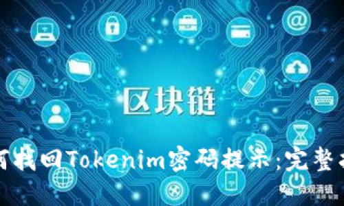 如何找回Tokenim密码提示：完整指南