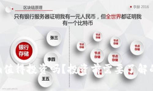 : Tokenim值得投资吗？投资前需要了解的关键事项