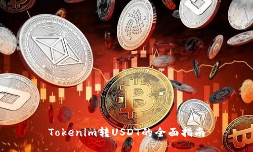 Tokenim转USDT的全面指南
