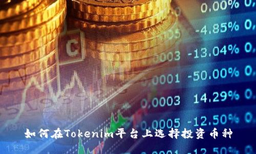 如何在Tokenim平台上选择投资币种