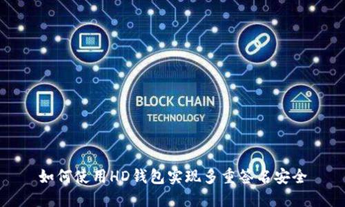 如何使用HD钱包实现多重签名安全