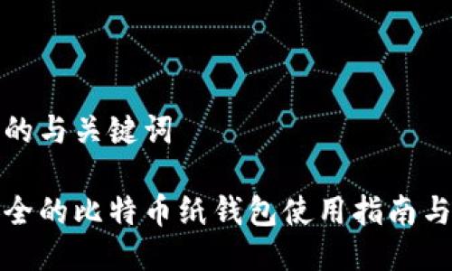 思考的与关键词

最安全的比特币纸钱包使用指南与推荐