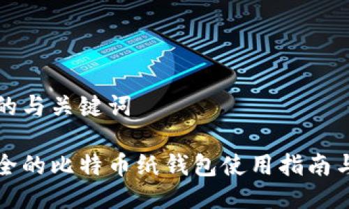 思考的与关键词

最安全的比特币纸钱包使用指南与推荐