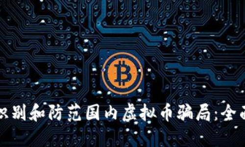 如何识别和防范国内虚拟币骗局：全面指南