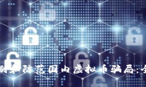 如何识别和防范国内虚拟币骗局：全面指南