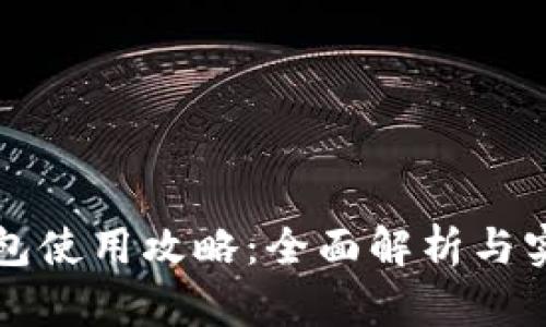 井通钱包使用攻略：全面解析与实用技巧