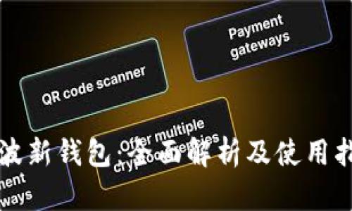 瑞波新钱包：全面解析及使用指南