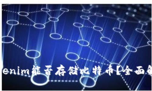 Tokenim能否存储比特币？全面解析