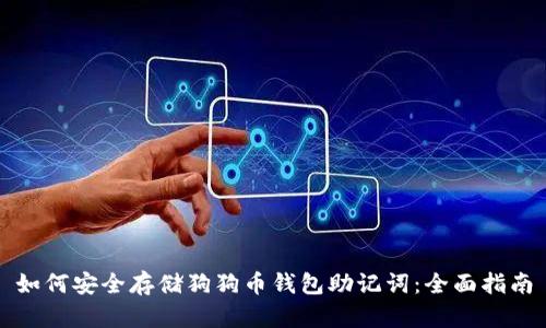 如何安全存储狗狗币钱包助记词：全面指南