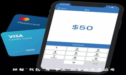 理解“钱包”与“节点”的含义及其应用