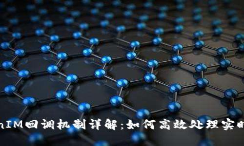 TokenIM回调机制详解：如何高效处理实时消息