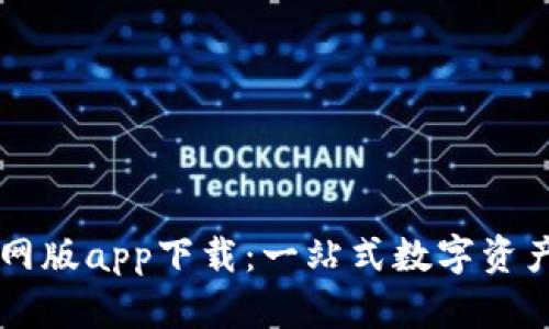 比特派官网版app下载：一站式数字资产管理平台
