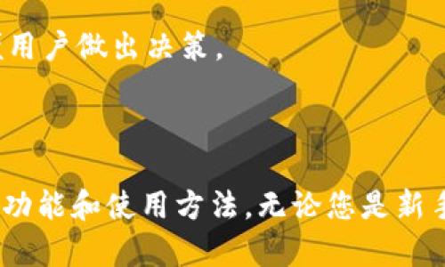    如何在iPhone上下载安装Tokenim官方应用  / 

 guanjianci  Tokenim, 苹果手机, 安装教程, 官方应用, 下载  /guanjianci 

在现代生活中，移动应用程序已经成为我们日常活动中不可或缺的一部分。无论是社交、购物还是金融管理，各类应用程序为我们的生活提供了极大的便利。而Tokenim作为一款专注于区块链和加密资产管理的平台，越来越受到用户的青睐。许多使用iPhone的用户都有一个共同的问题：如何在苹果设备上下载和安装Tokenim官方应用。本文将为您提供详细的下载和安装指南，以及一些常见问题的解答。

一、Tokenim官方应用的介绍
Tokenim是一款为加密货币爱好者、投资者和交易者设计的应用，致力于提供安全、便捷的数字资产管理方案。通过Tokenim，用户可以轻松管理多个区块链资产，实时查看资产价值波动，并进行资产交易。此外，Tokenim还提供了多种安全功能，确保用户的数字资产得到有效保护。

这款应用不仅适用于技术背景深厚的用户，普通用户也可以通过简单易用的界面和功能，轻松上手。在这篇文章中，我们将为您详细介绍在iPhone上下载安装Tokenim的正确步骤。

二、在iPhone上下载安装Tokenim官方应用的步骤
1. 打开App Store：在您的iPhone设备上，找到并点击“App Store”图标。App Store是苹果设备上专门用于下载和购买应用程序的官方平台。

2. 搜索Tokenim：在App Store的搜索框中输入“Tokenim”，然后点击搜索按钮。稍等片刻，您将看到包含该应用的搜索结果。

3. 选择正确的应用：在搜索结果中找到Tokenim的官方应用。请注意，确认应用的开发者是Tokenim，以确保您下载的是官方版本，避免下载到假冒或变种应用。

4. 下载应用：点击Tokenim应用旁边的“获取”按钮。根据您的设备设置，可能需要输入Apple ID的密码或使用Face ID/Touch ID进行验证。应用将迅速开始下载和安装。

5. 打开应用：一旦下载和安装完成，您可以在主屏幕上找到Tokenim的图标，点击打开应用。根据应用的指示完成注册或登录，您即可开始使用。

三、如何确保从App Store下载的Tokenim是官方应用
在下载应用时，确保其安全性是非常重要的。以下是几个小贴士，以帮助您确认Tokenim应用的真实性：

1. 检查开发者信息：在App Store中的应用页面，可以查看应用的开发者信息。Tokenim的官方开发者名称应该明确，确认其为该公司的官方账号。

2. 阅读用户评价：在应用页面向下滑动，您将看到用户对应用的评价和评分。查看这些评价可以帮助您判断应用的可靠性和用户的满意度。

3. 关注应用更新：确保应用是最新版本。这意味着开发团队在持续对应用进行支持和更新，以提高用户体验和安全性。

四、如果在下载过程中遇到问题该怎么办？
有时用户在App Store下载应用时可能会遇到一些问题。以下是一些常见问题及其解决方案：

1. 应用无法找到：如果在App Store中无法搜索到Tokenim，可以尝试更换网络连接，或者重启设备后再次搜索。同时确保您的iOS系统更新到最新版本，以兼容各种新应用。

2. 下载失败：如果遇到下载失败的情况，您可以尝试清理设备的存储空间，确保有足够的空间供应用下载。随后再次尝试下载。

3. 应用无法打开：如果成功下载但无法打开应用，可能是由于系统兼容性或应用故障。您可以尝试删除应用并重新安装，或前往Tokenim的官方支持页面寻求帮助。

五、使用Tokenim时需要注意的安全事项
使用区块链和加密资产管理应用时，安全始终是首要考虑的问题。以下是一些安全使用Tokenim的建议：

1. 两步验证：确保在Tokenim平台上启用双重身份验证，以增加账户保安。此功能可以有效防止未授权的访问。

2. 保密您的私钥：生成的私钥应妥善保存，切勿通过任何第三方或社交网络分享，以避免资金损失。

3. 定期更新密码：使用强密码，并定期更换，确保安全。避免使用容易猜测的密码，如生日或简单字符串。

六、Tokenim的功能介绍
Tokenim不仅是一款资产管理工具，还有多种实用功能，帮助用户更好地管理其加密货币投资：

1. 资产监控：用户可以实时查看各个数字资产的市场行情和历史波动，便于做出更聪明的投资决策。

2. 交易功能：Tokenim支持多种加密货币的交易，用户可以在应用内直接进行买卖，提高交易的便利性和及时性。

3. 多钱包支持：可以在一个平台上管理多个钱包，适合拥有多种数字资产的用户，简化管理流程。

常见问题解答

1. Tokenim与其他数字资产应用相比有什么优势？
Tokenim的优势主要体现在用户体验、安全性和功能全面性上。相比于其他一些数字资产应用，Tokenim提供的界面更加友好，用户登入注册系统，减少了用户的学习成本。

安全性方面，Tokenim非常重视用户资产的保护，采用多种层次的安全措施，包括数据加密和双重身份验证，确保用户资产不被盗窃或丢失。

在功能方面，Tokenim支持多种加密资产的管理，不仅局限于主流币种，用户可以在一个平台上进行多种资产的存取与交易，使得资产管理更加高效和便捷。

2. Tokenim支持哪些国家和地区的用户？
Tokenim的目标是为全球用户提供服务，虽然具体的可用性取决于各个国家和地区的法规，但大部分地区均支持注册和使用。用户在使用Tokenim前，建议查看平台的用户协议和当地法律法规，以确保合规使用。

此外，Tokenim也在不断扩展其国际化，使更多地区的用户能够享受到数字资产管理的便利。通过不断更新和本地化服务，Tokenim旨在为全球用户提供更加优秀的体验。

3. 如果忘记Tokenim密码该怎么办？
忘记Tokenim密码是常见的问题，不过Tokenim提供了找回密码的功能。用户可以通过注册时使用的电子邮件地址，获得密码重置的链接。操作步骤如下：

首先，在Tokenim登录页面点击“忘记密码”。随后，系统将要求您输入注册的电子邮箱，输入后系统将发送一封包含重置链接的邮件。您只需要打开邮件，点击重置链接并按照提示设置新密码即可。为了确保安全，建议使用强密码。

4. Tokenim是否需要收取交易手续费？
是的，Tokenim在进行交易时通常会收取一定的交易手续费。手续费的具体金额可能因交易的类型、金额和市场波动而有所不同。用户在进行交易前，系统会显示相应的手续费信息，以方便用户做出决策。

建议用户在进行大额交易前，仔细阅读费率说明，了解所需支付的费用，并进行合理的资金规划。此外，Tokenim也会定期对手续费进行审核和调整，以确保用户享受更优质的服务。

总结来说，Tokenim作为一款优秀的数字资产管理平台，致力于为用户提供安全、便捷的体验。通过本文的介绍，希望能够帮助您顺利在iPhone上下载安装Tokenim官方应用，并充分了解其功能和使用方法。无论您是新手还是有经验的投资者，Tokenim都将是您财富管理的得力助手。