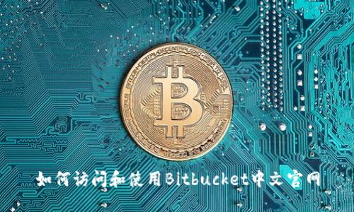 如何访问和使用Bitbucket中文官网